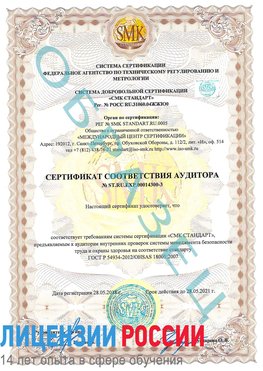 Образец сертификата соответствия аудитора №ST.RU.EXP.00014300-3 Рославль Сертификат OHSAS 18001
